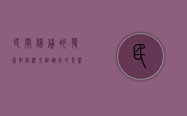 民间借贷的发展对经济金融运行的影响有哪些（民间借贷的现状、成因及其对策分析）