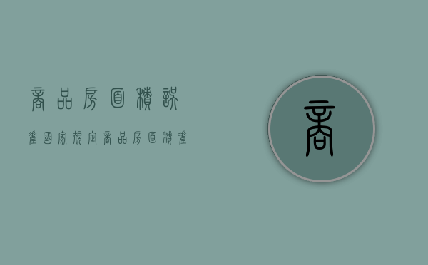 商品房面积误差国家规定（商品房面积差多少可以退房）