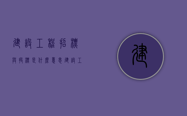 建设工程招标与投标是什么意思？（建设工程招标投标的一般特点）