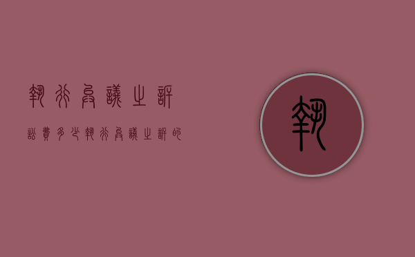 执行异议之诉讼费多少（执行异议之诉的诉讼费用如何收取）