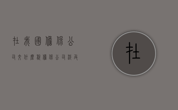 在我国担保公司交什么税？（担保公司涉及的税种）
