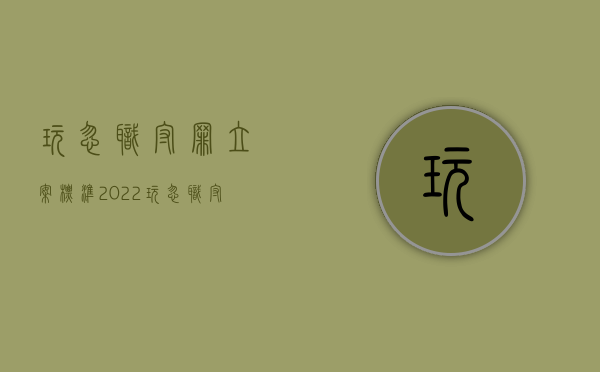 玩忽职守罪立案标准2022（玩忽职守罪立案标准一览表）