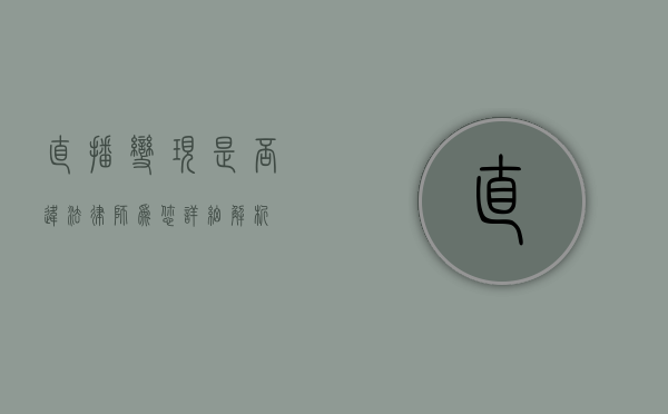 直播变现是否违法？律师为您详细解析