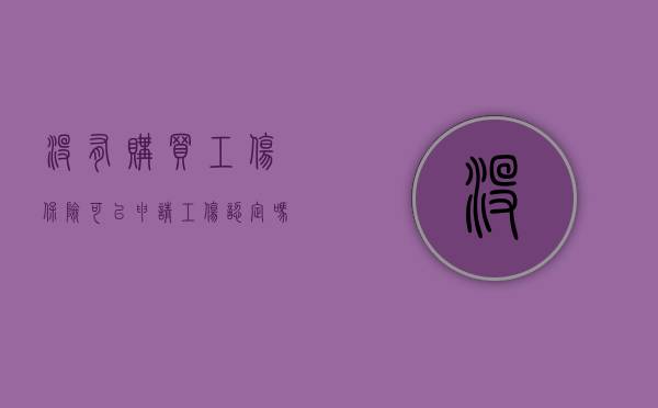 没有购买工伤保险可以申请工伤认定吗（2022未购买工伤保险工伤如何赔偿）