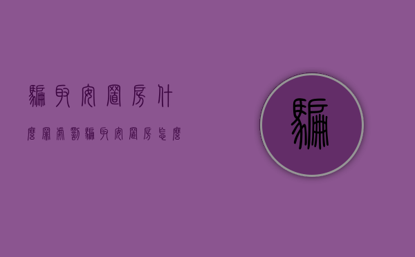 骗取安置房什么罪处罚(骗取安置房怎么处理) 骗取安置房什么罪处罚(骗取安置房怎么处理)