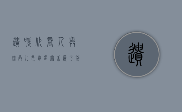 遗嘱代书人与继承人是朋友关系属于利害关系人吗（代书遗嘱继承人代书是否有效）