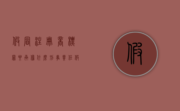 假冒注册商标罪要承担什么刑事责任（假冒注册商标罪属于哪个类型）