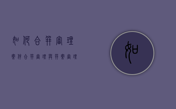 如何合并审理案件（合并审理与并案审理的区别的法律规定）