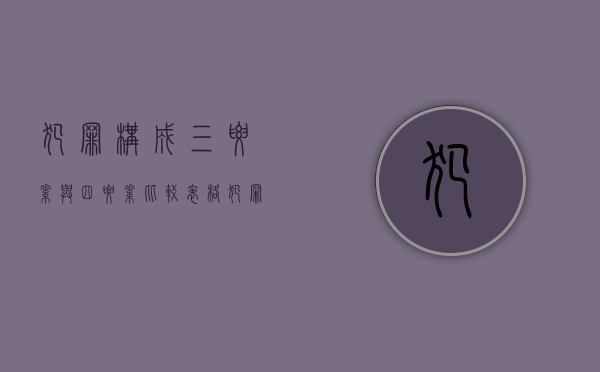 犯罪构成三要素与四要素比较表格（犯罪构成四要素及三要素理论）