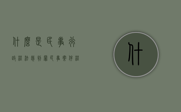 什么是民事、行政枉法裁判罪（民事案件枉法裁判有关规定）
