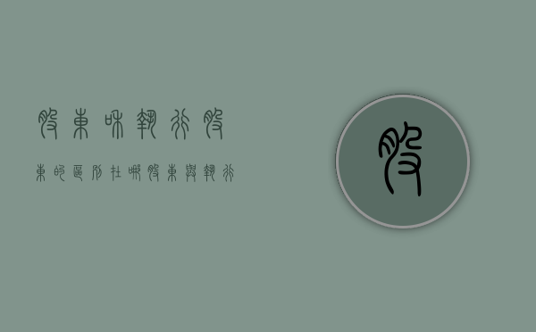 股东和执行股东的区别在哪（股东与执行董事的区别）