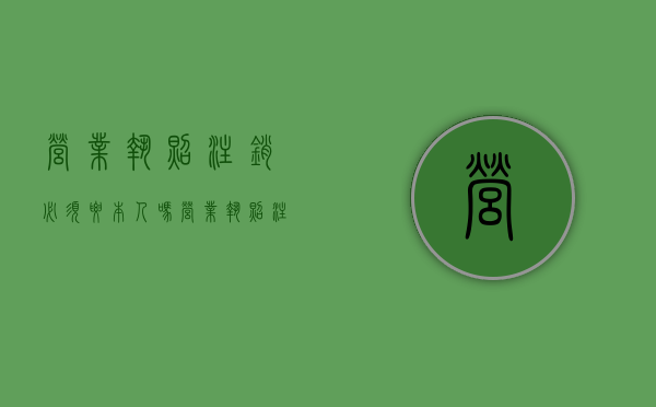 营业执照注销必须要本人吗（营业执照注销一定要本人吗?）
