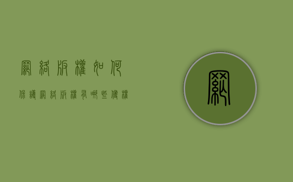 网络版权如何保护（网络版权有哪些侵权情形）