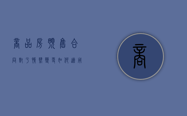 商品房预售合同对于情势变更如何适用呢（商品房预售合同更名手续）