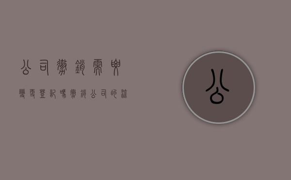 公司撤销需要变更登记吗（撤销公司的流程）
