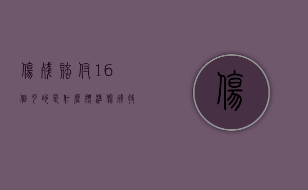 伤残赔付16个月的是什么标准（伤残待遇的工资怎么算）