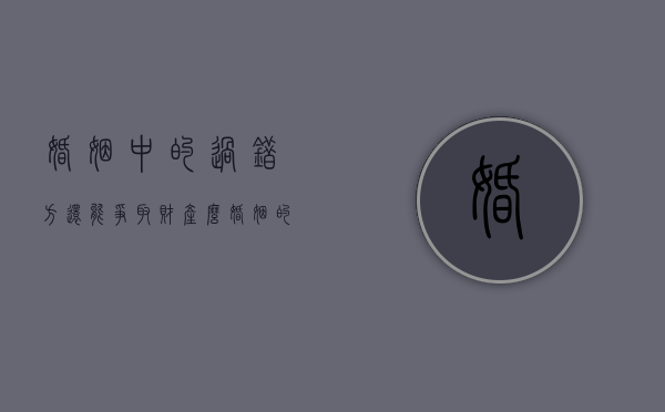 婚姻中的过错方还能争取财产么（婚姻的过错方有权利分割共同财产吗?!）