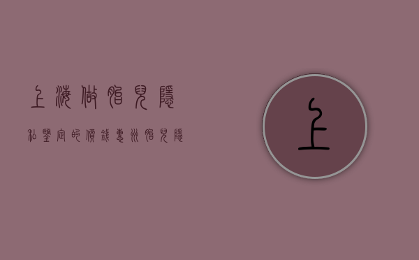 上海做胎儿隐私鉴定的价钱（惠州胎儿隐私鉴定要多少钱）