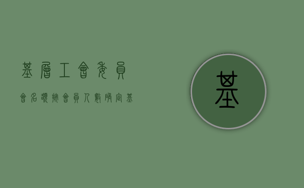基层工会委员会名额按会员人数确定（基层工会委员会人数规定?）