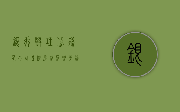 银行办理贷款有合同吗（办房贷需要劳动合同吗）