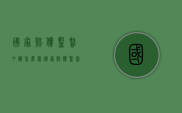 国家赔偿监督申请怎么写（国家赔偿监督程序）