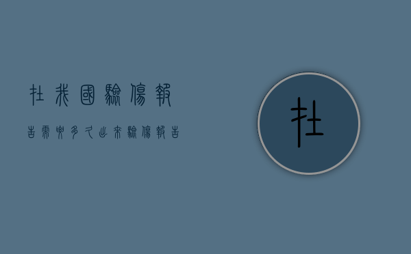 在我国验伤报告需要多久出来（验伤报告费用）