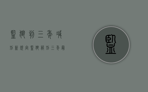监狱判三年减刑新规定（监狱服刑三年最多能减几次刑）