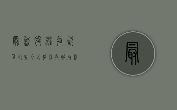 最新股权投资有哪些方式？（股权投资两种方式）