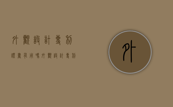 外观设计专利证书有用吗（《外观设计专利证书》）