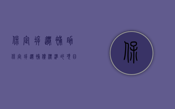 保定拆迁补助（保定拆迁补偿标准的项目有哪些？）