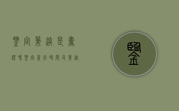鉴定笔迹是书证吗（鉴定签字时间及笔迹）