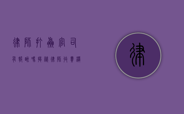 律师打赢官司有报酬吗？揭秘律师收费模式与胜诉奖励机制