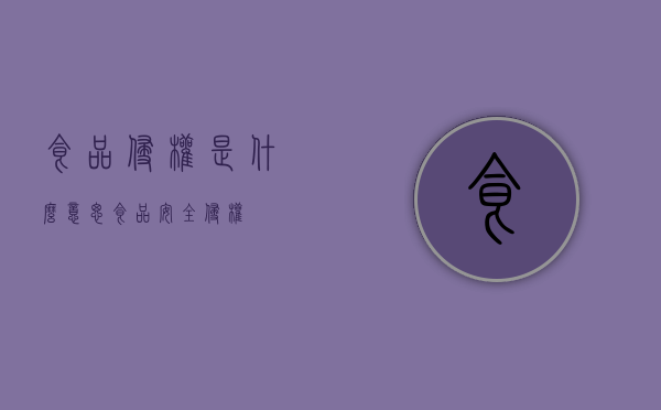 食品侵权是什么意思(食品安全侵权) 食品侵权是什么意思(食品安全侵权)