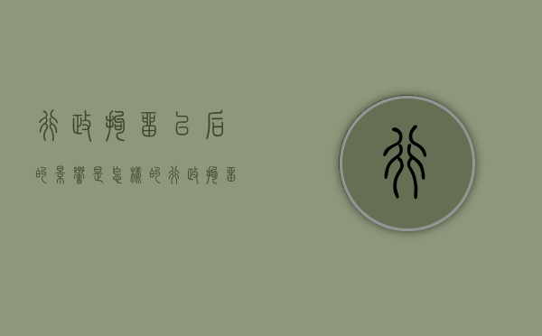 行政拘留以后的影响是怎样的(行政拘留后会被判刑吗) 行政拘留以后的影响是怎样的(行政拘留后会被判刑吗)