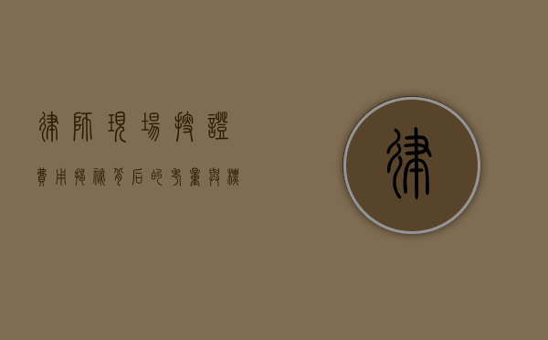 律师现场搜证费用，揭秘背后的考量与标准