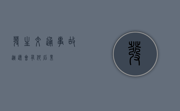 发生交通事故逃逸会有何后果