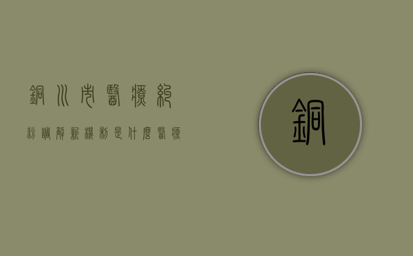 铜川市医疗纠纷调解新机制是什么（医疗纠纷调解程序怎么走）