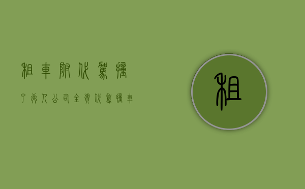 租车附代驾撞了行人公司全责（代驾撞车对方全责）
