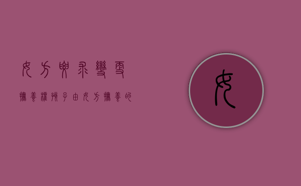 女方要求变更抚养权（孩子由女方抚养的协议书）