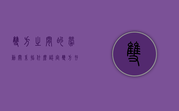 双方之间的劳动关系指什么？（认定双方存在劳动关系的凭证）