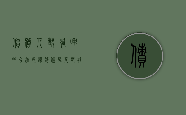 债务人都有哪些合法的权利（债务人都有哪些合法的权利和义务呢）