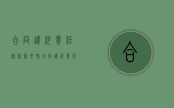 合同违约责任条款重要吗（合同违约责任怎么写?）