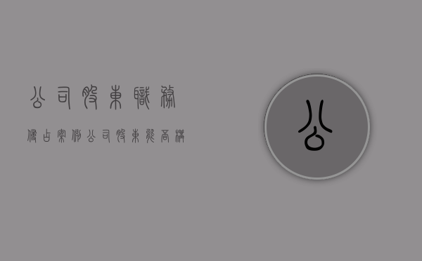 公司股东职务侵占案例（公司股东能否构成职务侵占罪）