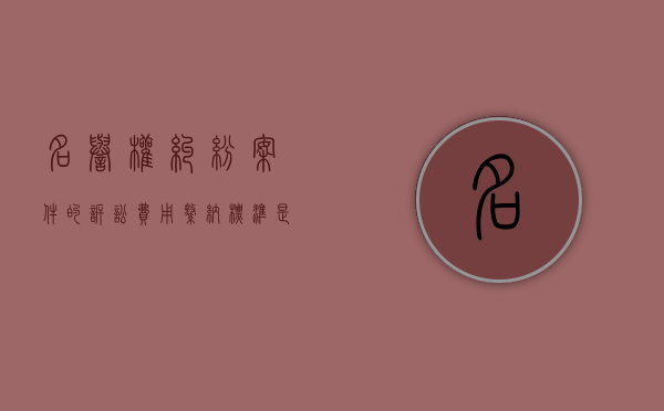 名誉权纠纷案件的诉讼费用缴纳标准是什么？（名誉权案件收费标准）