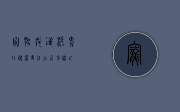 宠物狗侵权责任（侵权责任法 宠物伤人）