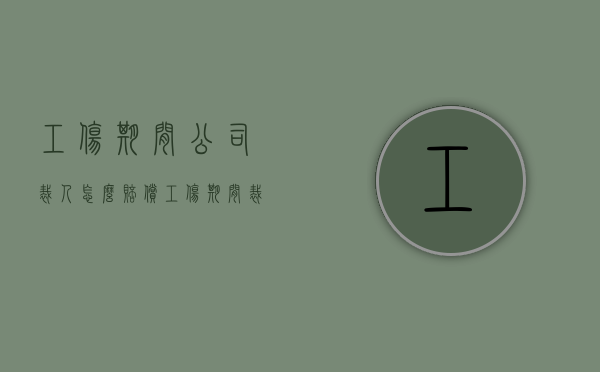 工伤期间公司裁人怎么赔偿？（工伤期间裁员）