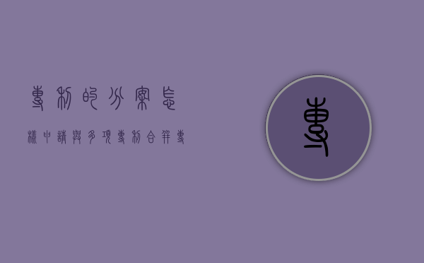 专利的分案怎样申请与多项专利合并（专利案件分析）