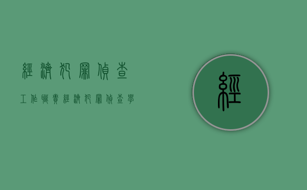 经济犯罪侦查工作职责（经济犯罪侦查学什么科目）