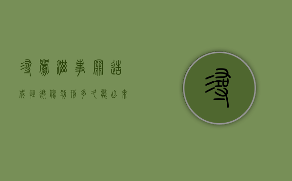 寻衅滋事罪造成轻微伤判刑多久能出来（寻衅滋事罪造成轻微伤判刑多久能减刑）