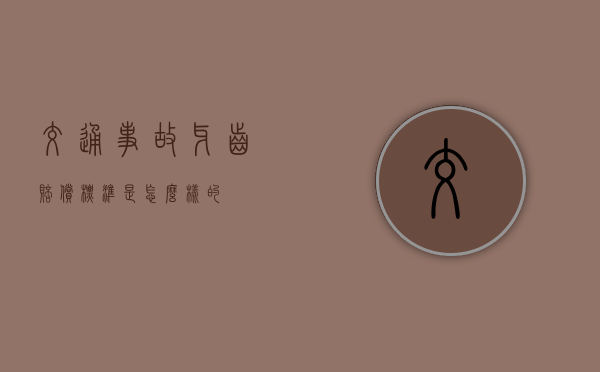 交通事故牙齿赔偿标准是怎么样的？